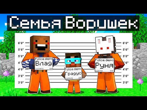 Видео: 😨 Майнкрафт но СЕМЬЯ ВОРИШЕК!