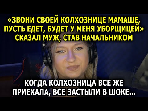 Видео: НОВАЯ ИСТОРИЯ ПРО НЕПРОСТУЮ "КОЛХОЗНИЦУ"