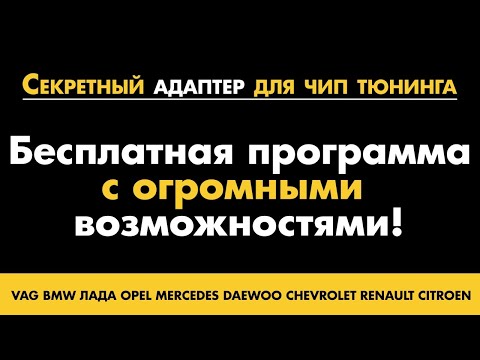 Видео: Программа для ЧИП тюнинга / БЕСПЛАТНО / Многие недооценивают потому что не умеют пользоваться.