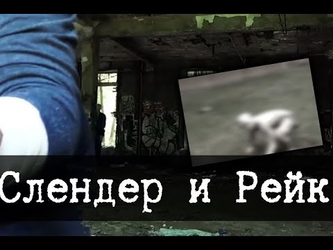 Видео: Слендер, Рейк и Обитатель - EverymanHYBRID, Часть 2
