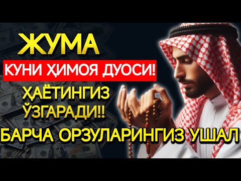 Видео: ЖУМА КУНИ ЭНГ КУЧЛИ ДУО! БАРЧА ОРЗУЛАРИНГИЗ УШАЛАДИ! ҲАЁТИНГИЗ ЎЗГАРАДИ!!