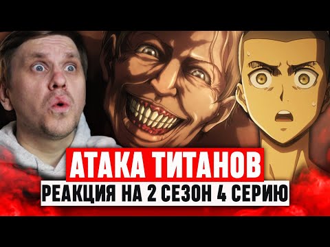 Видео: Атака Титанов 4 Серия 2 Сезон / Реакция на аниме