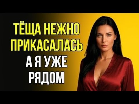 Видео: ТЁЩА ЗАБЫЛА ЗАКРЫТЬ ДВЕРЬ В ВАННУЮ И Я ОКАЗАЛСЯ СВИДЕТЕЛЕМ