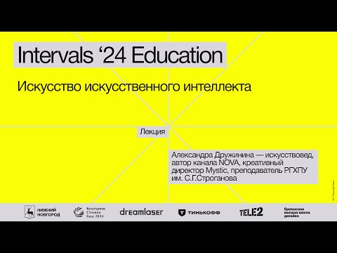 Видео: Александра Дружинина , «Искусство искусственного интеллекта»