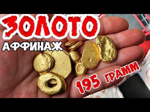 Видео: Аффинаж ЗОЛОТО 195 грамм с позолоченных часов СССР самый простой способ  2-я часть