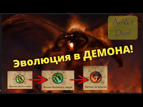 Видео: AoW4 Дуэль (Эволюция демонов)
