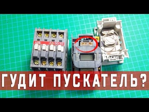 Видео: Почему гудит магнитный пускатель?!