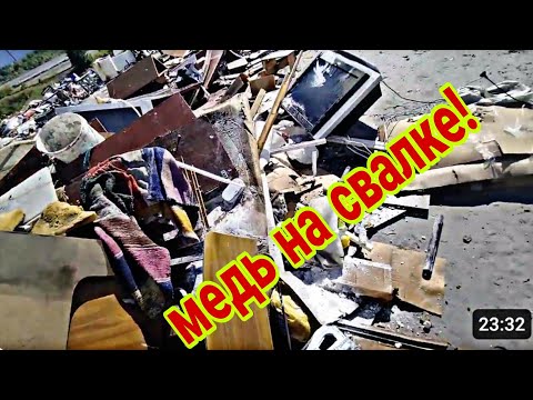 Видео: Ты не поверишь сколько я нашел меди и латуни сегодня на свалке! 