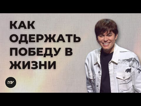 Видео: Его воскресение — моя победа над смертью | Joseph Prince | New Creation TV русский