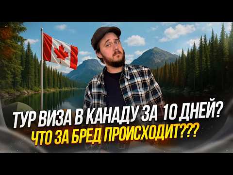 Видео: Туристическая виза в Канаду 2025 | Как получить за 10 дней