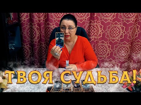 Видео: ТВОЯ СУДЬБА! КАКОЙ МУЖЧИНА СПЕШИТ В ВАШУ ЖИЗНЬ?