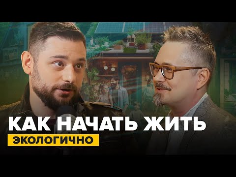 Видео: Как начать жить экологично? | Экотренер Роман Саблин | Сортировочная Подкаст #9