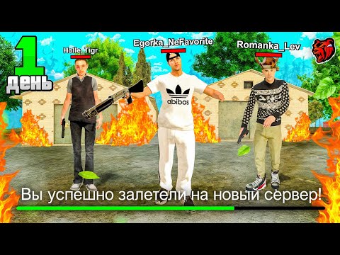 Видео: ПУТЬ до ТОП 1 ФАМЫ за 30 ДНЕЙ #1 - ЗАЛЕТЕЛ НА НОВЫЙ СЕРВЕР на БЛЕК  РАША // BLACK RUSSIA