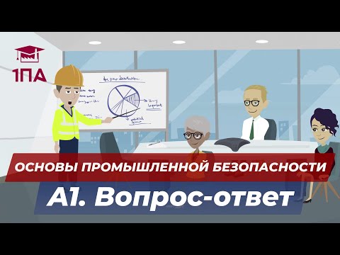 Видео: А1. Основы Промышленной Безопасности