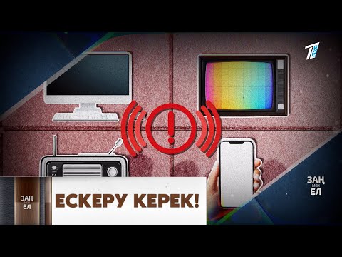 Видео: Төтенше жағдай туралы халық қалай құлағдар болады?