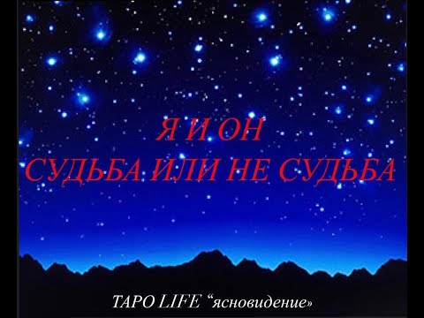 Видео: 🔮ЯСНОВИДЕНИЕ🔮 * Я И ОН ,СУДЬБА ИЛИ НЕ СУДЬБА?!*🧿