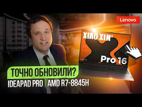 Видео: Обновление ТОП ноутбука Lenovo IdeaPad 16 Pro 2024 на R7-8845H, стал лучше?
