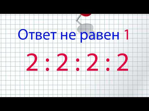 Видео: Задача с делением, которая может вас запутать!