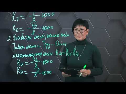 Видео: Демографиялық көрсеткіштерді есептеу. 8 сынып.