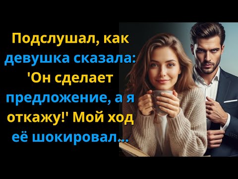 Видео: Подслушал, как девушка сказала: 'Он сделает предложение, а я откажу!' Мой ход её шокировал... 😱💔