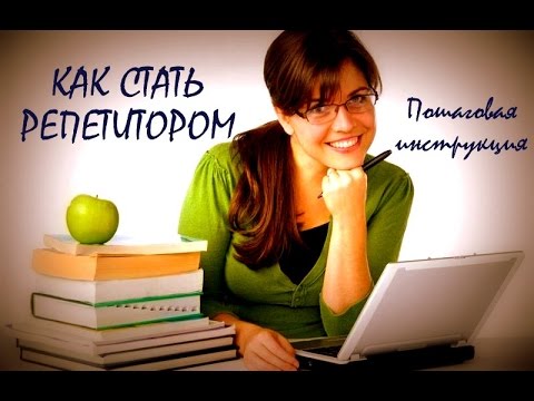 Видео: КАК СТАТЬ РЕПЕТИТОРОМ / ВСЕ ПО ПОЛОЧКАМ 📌 by NinaMind