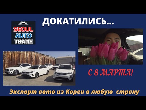 Видео: Авто из Кореи. Что сейчас заказывают из Кореи. Цены под ключ во Владивостоке. Поздравляем с 8 МАРТА.