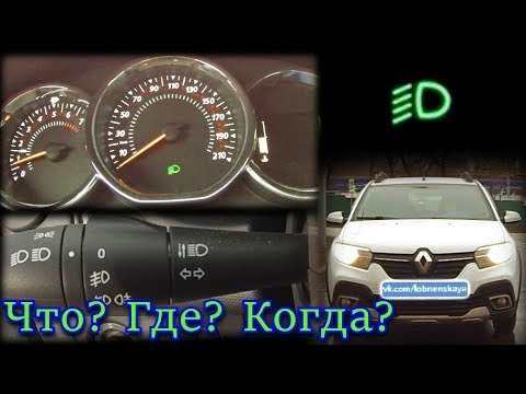 Видео: Внешние световые приборы на Рено Сандеро. Где, когда и как их включать. Разбор на примере авто 2019г