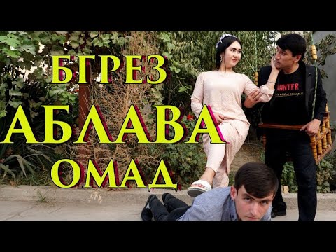 Видео: АБЛАВА ОМАД БГРЕЗ - САХНАЧА 2021🏃🏃😁😁