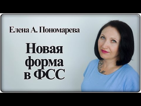 Видео: Новая форма заявления на выплату пособия - Елена А. Пономарева