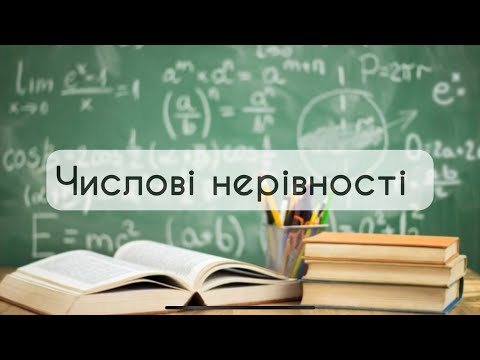 Видео: Алгебра 9 клас. №1. Числові нерівності