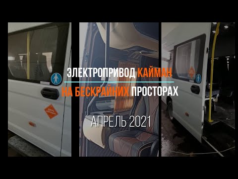 Видео: Электропривод КАЙМАН от АДОР на бескрайних просторах.