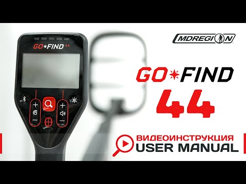 Видео: Minelab Go-Find 44. Видеоинструкция