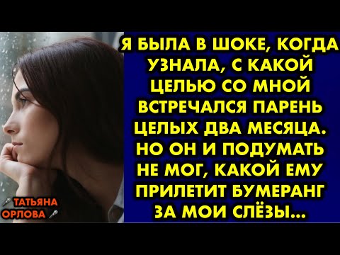 Видео: Я была в шоке, когда узнала, с какой целью со мной встречался парень целых два месяца. Но он и
