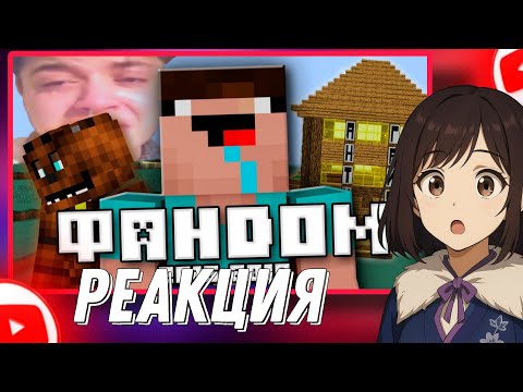 Видео: ТЁМНАЯ ЭРА ФАНДОМА МАЙНКРАФТА (Feat. Nerkin) /реакция►@WonderNope