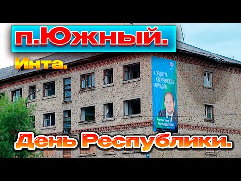 Видео: ✅ Инта. п. Южный .День Республики 2025 ✅Что дальше?