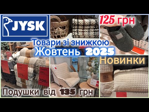 Видео: JYSK/ЮСК -60%‼️Капці 125 ➤Подушки 135 ➤ Халати 500 ➤Рушники 150 ➤🤩Покривала, килим, новинки ✨#jysk