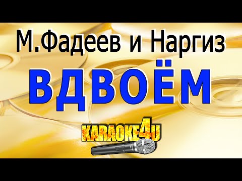 Видео: Максим Фадеев и Наргиз | Вдвоём | Караоке