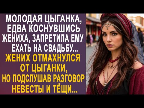 Видео: Молодая цыганка, едва коснувшись жениха, запретила ему ехать на свадьбу. Но подслушав разговор...