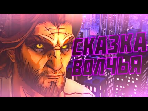 Видео: Про что был ► THE WOLF AMONG US