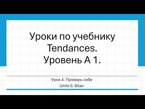 Видео: Урок по учебнику Tendances № 4. Проверка знаний. Юнит 0.