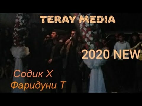 Видео: Содик Хол ва Фаридуни Тилло еее хондан