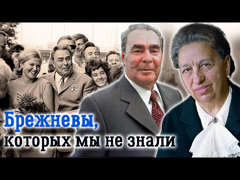 Видео: Леонид и Виктория Брежневы. Простые рецепты жены генсека