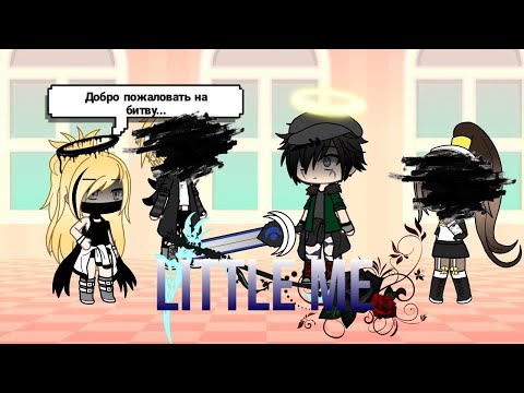 Видео: "Little me" ‡10часть‡(Шкаф Стеклянный) Оригинал