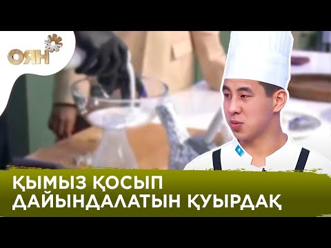 Видео: Жас аспаз дәмі тіл үйіретін қуырдақ әзірледі