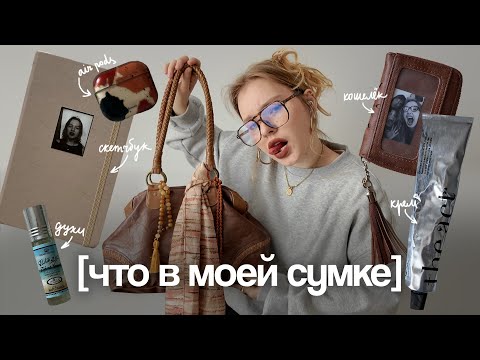 Видео: Что в моей сумке? | Осень 2025 ☆*:.｡.