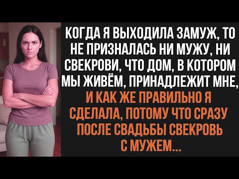 Видео: 🥰Когда я выходила замуж, то не призналась ни мужу, ни свекрови, что дом, в котором мы живём мой..