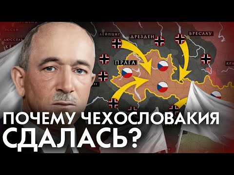 Видео: Почему Чехословакия СДАЛАСЬ без боя? 1938 Мюнхенский сговор / Судеты / Польша