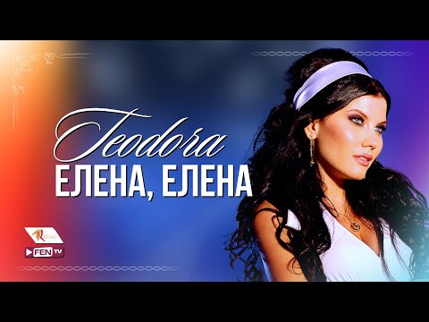 Видео: TEODORA - ELENA, ELENA / ТЕОДОРА - Елена, Елена [Official Visualizer]