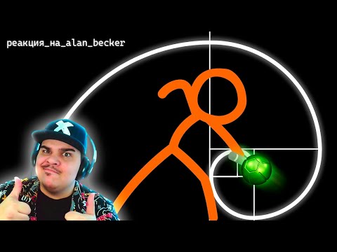 Видео: ▷ АНИМАЦИЯ ПРОТИВ ГЕОМЕТРИИ! Animation vs. Geometry | РЕАКЦИЯ НА Alan Becker