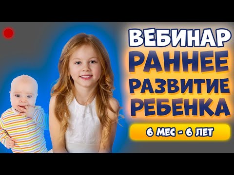 Видео: ГАРМОНИЧНОЕ РАЗВИТИЕ РЕБЕНКА (6 месяцев - 6 лет) | ВЕБИНАР